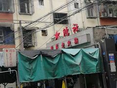 门面-星鸿社重庆老火锅