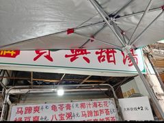 -贤兴甜汤