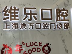 -维乐口腔·埃齐门诊(静安店)