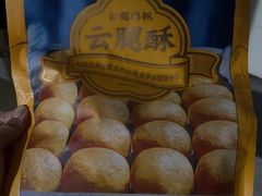 -昆明冠生园·鲜花饼·面包蛋糕(老街店)