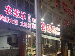 -香满居张记小厨私房菜(青岛站店)