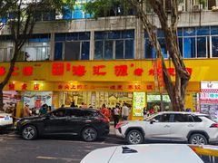-海汇源老烧麦店(东大街总店)