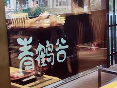 -青鹤谷(苏州店)
