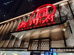 门面-潮州府·潮菜·砂锅粥(徐家汇店)