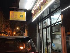 门面-凤城珍记面家