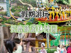 -长鹿旅游休博园
