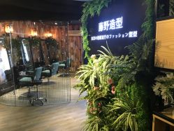 -藤野造型