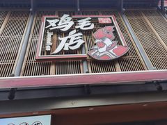 -将军府·鸡毛店(武侯祠店)