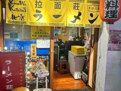 -拉面莊夢語＆中华料理八椿