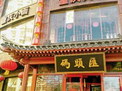 门面-码头汇重庆火锅·砂锅(太平桥大街店)