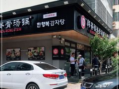 -韩香福脊骨汤锅(上杭路店)