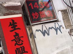 门面-海口滨海新村143号海南老字号炒菜店