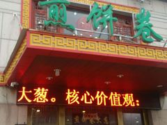 -赵记煎饼卷大葱(泰山大街店)