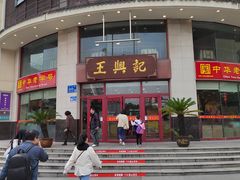 -王興記(中山路店)
