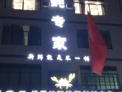 门面-蚝专家(北滘店)