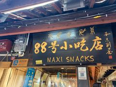门面-88号小吃店·经典云南菜·地道纳西美食