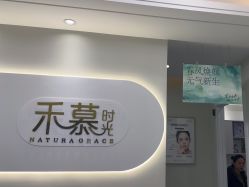 -禾慕时光医疗美容