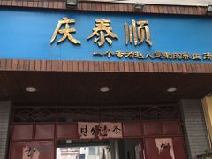 门面-庆泰顺