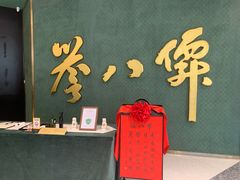 -誉八仙粤菜(万象天地店)