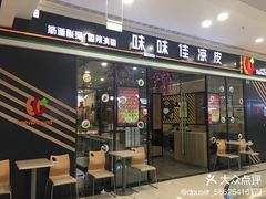 门面-味味佳凉皮(新华联店)