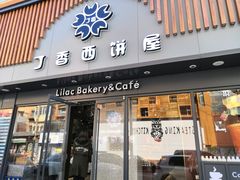 门面-丁香西饼屋(桂林路店)