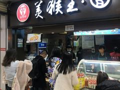 门面-豫楚源美猴王·面(武展店)