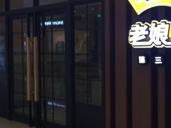 -老娘舅(苏州中心大道西大润发店)