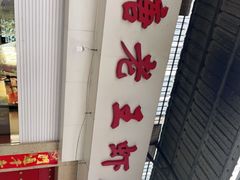 -回味南塘老王虾尾(总店)