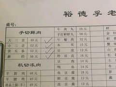 -裕德孚·非遗手切涮羊肉(东直门内大街店)