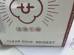 -花腩清汤牛腩