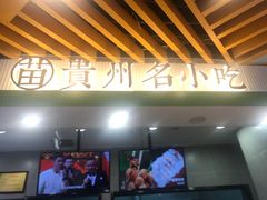 门面-吃塘·黔贵