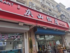 -北戴河庆山饭店·海鲜砂锅粥(北戴河黑石路店)