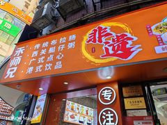 -禾师兄·布拉肠(一德路店)