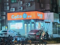 -CoCo都可(常德路店)