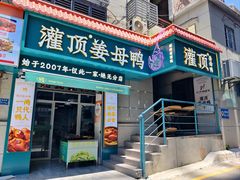 -灌顶姜母鸭(思明南路店)