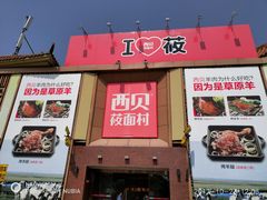 门面-西贝莜面村(香蜜湖店)