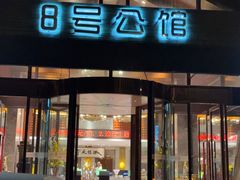 -8号公馆(金川街店)