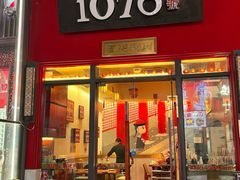 -1078號老北京涮肉(万达广场店)