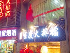 门面-庆合府重庆大排档(紫都城店)