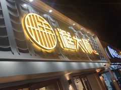 门面-糕大师•手作鲜糕点(芦庄店)