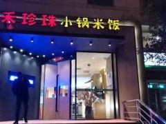 门面-禾珍珠家常小馆(河南博物院店)