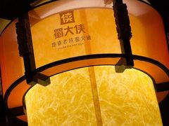 -蜀大侠火锅(总府路店)