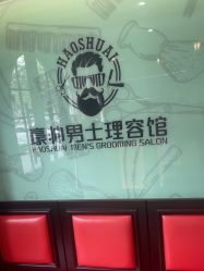 -豪帅男士理容馆