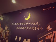 -有喜屋·深夜食堂(北京西路店)