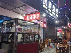 门面-民族烤羊·烤羊肉串·烤羊排(南城店)