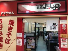 -鹤桥风月(ヨドバシ梅田店)