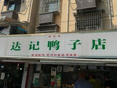 -达记卤菜店(红庙店)
