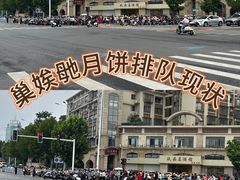 -巢娭毑月饼店(洞井路店)