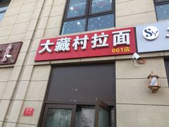 门面-大藏村拉面(保利首开·熙悦春天店)