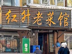 -红升老菜馆(巨兴街店)